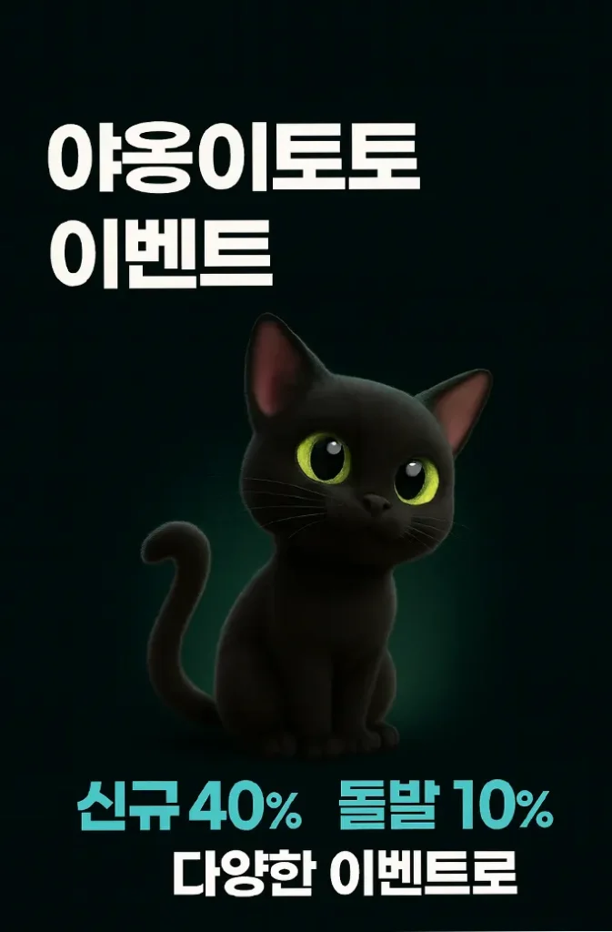야옹이토토